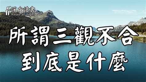 何謂三觀合|人們總說三觀不合，那到底什麼是三觀？